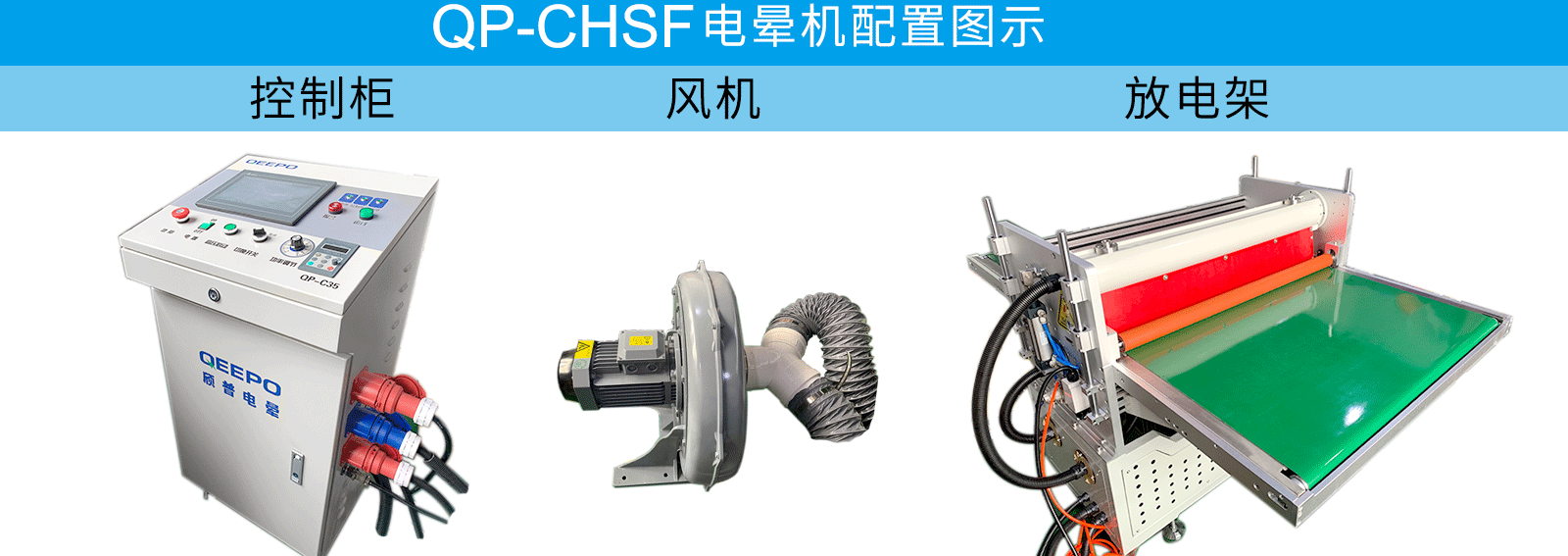 QP-CHSF电晕机配置图.png